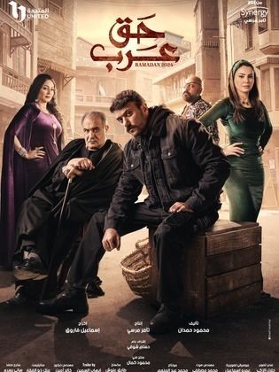 مسلسل حق عرب الحلقة 1 الاولى HD