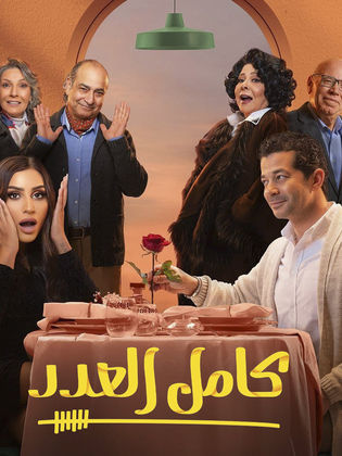 مسلسل كامل العدد 2 الحلقة 10 العاشرة HD