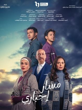 مسلسل مسار إجباري 2024 HD