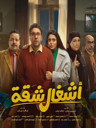 مسلسل اشغال شقة الحلقة 6 السادسة HD