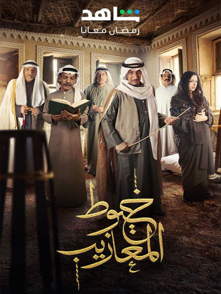 مسلسل خيوط المعازيب 2024 HD