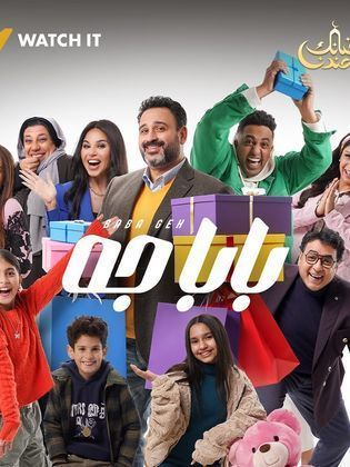 مسلسل بابا جه 2024 HD