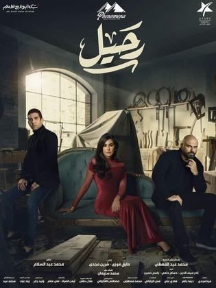 مسلسل رحيل 2024 HD