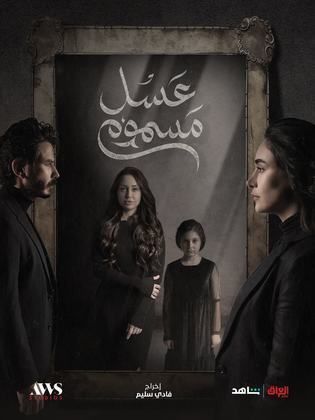 مسلسل عسل مسموم الحلقة 29 التاسعة والعشرون HD