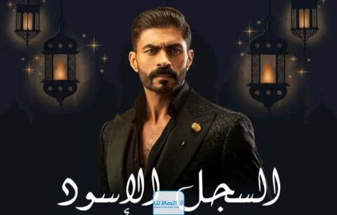 مسلسل السجل الأسود 2024 HD