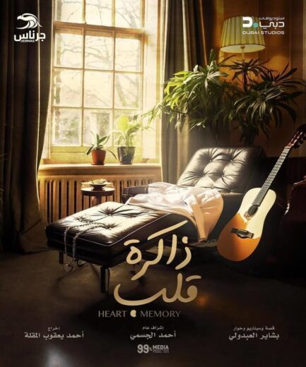 مسلسل ذاكرة قلب 2024