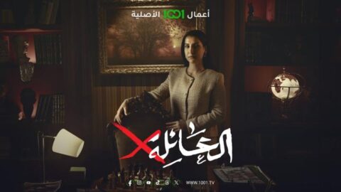 مسلسل العائلة اكس الحلقة 13 الثالثة عشر HD