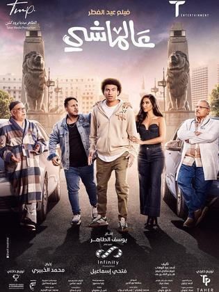 فيلم عالماشي (2024) HD