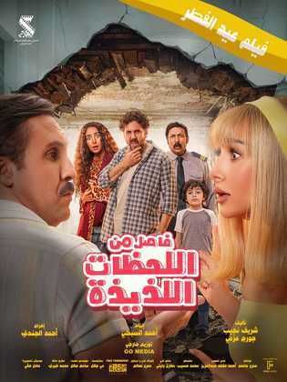 فيلم فاصل من اللحظات اللذيذة (2024) HD