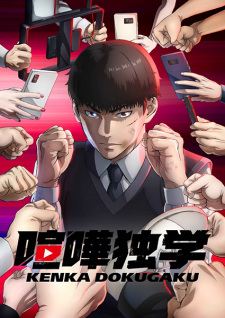 انمي Kenka Dokugaku مترجم الموسم 1