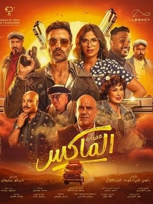 فيلم عصابة الماكس 2024