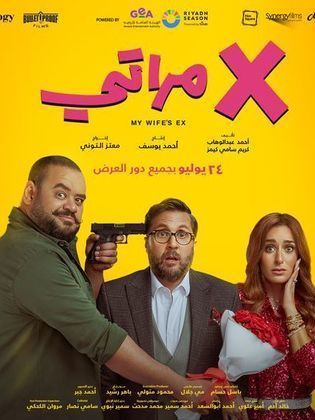 مشاهدة فيلم X مراتي 2024 اون لاين HD