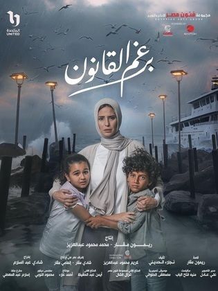 مسلسل برغم القانون الحلقة 1 الاولى HD