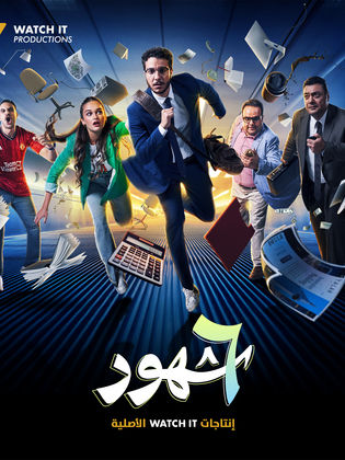 مسلسل 6 شهور الحلقة 9 التاسعة HD