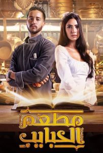 مسلسل مطعم الحبايب الحلقة 12 الثانية عشر والاخيرة HD