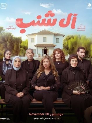 مشاهدة فيلم ال شنب 2024 كامل HD