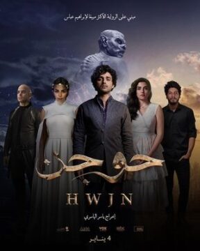 مشاهدة فيلم حوجن 2024 اون لاين HD