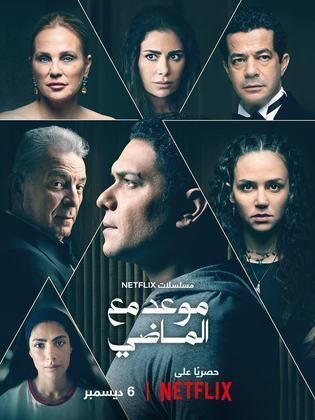 مسلسل موعد مع الماضي الحلقة 4 الرابعة HD