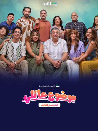 مسلسل موضوع عائلي 3 الحلقة 2 الثانية HD