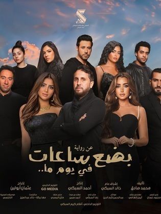 مشاهدة فيلم بضع ساعات في يوم ما 2024 HD