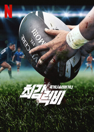 مسلسل Rugged Rugby Conquer or Die مترجم الموسم 1