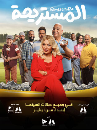 مشاهدة فيلم المستريحة 2025 HD